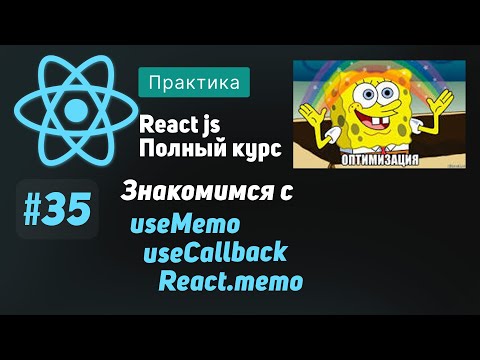 Видео: #35 Основы оптимизации | useMemo, useCallback, React.memo - ReactJS Полный курс