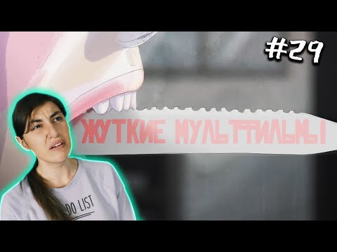 Видео: РЕАКЦИЯ на MysteryForce - Мультфильмы, после которых вы не уснете (ЖМ #29)