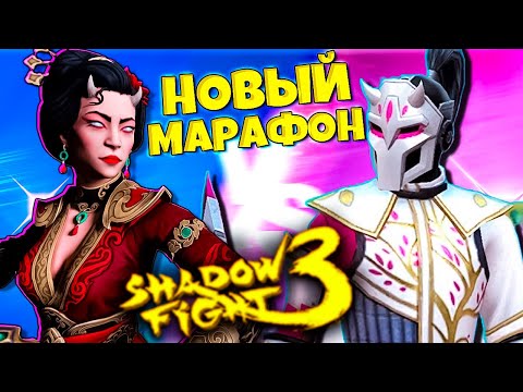 Видео: Превзойди Мастеров в Фестивале Цветения в Shadow Fight 3