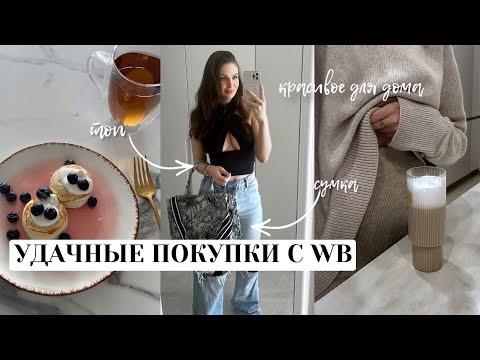 Видео: КЛАССНЫЕ НАХОДКИ С WILDBERRIES ☀️штучки для дома, уход, косметика