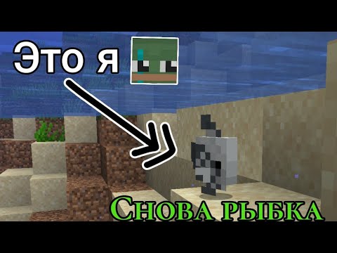 Видео: МАЙНКРАФТ, НО Я СНОВА РЫБКА! Выживание 