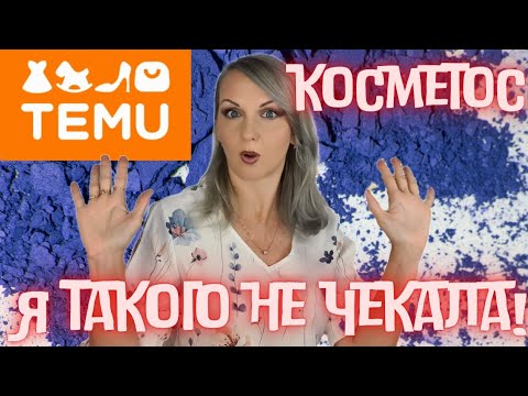 Видео: Макіяж косметикою з TEMU ОЧІКУВАННЯ vs РЕАЛЬНІСТЬ