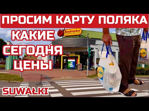 Видео: Польша. Шок! ЦЕНЫ выше чем в ЛИТВЕ. Для чего едут люди в Сувалки. #polska #suwalki #польша #сувалки