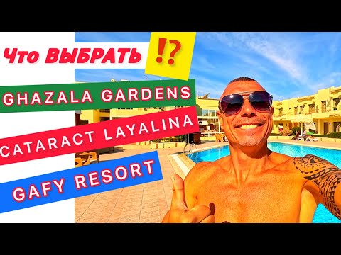 Видео: 🇪🇬 Египет 2025 / СРАВНЕНИЕ GAFY, CATARACT, GHAZALA / Как найти рынок в Хадабе /