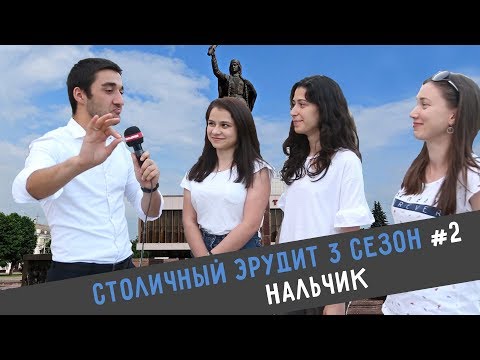 Видео: [RevoTV] - Столичный Эрудит в Нальчике | КБР