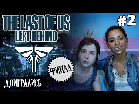 Видео: THE LAST OF US: LEFT BEHIND (Remake) | ПК | №2: Доигрались... | ФИНАЛ