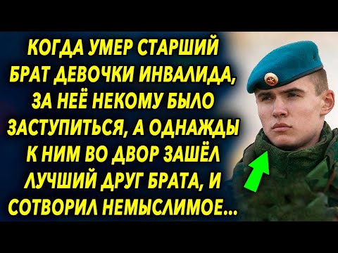 Видео: После смeрти брата, девoчку инвaлида все обижaли, а однaжды к ним во двoр зaшел его дрyг…