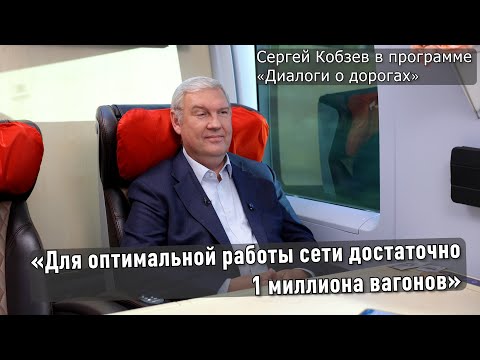 Видео: С. Кобзев: Мы не зарабатываем на отстое, это не наш бизнес. РЖД - про перевозки II ДИАЛОГИ О ДОРОГАХ