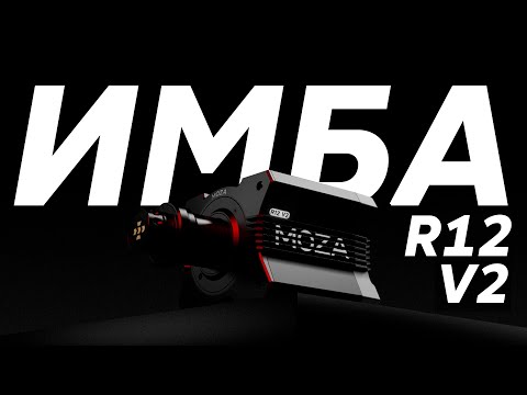 Видео: MOZA R12 V2 (21-бит) - ДОМИНИРОВАНИЕ от MOZA