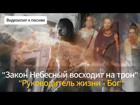 Видео: Видеоклип к песням "Закон Небесный восходит на трон" и "Руководитель жизни - Бог"