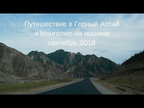 Видео: Путешествие в Горный Алтай и Монголию на машине