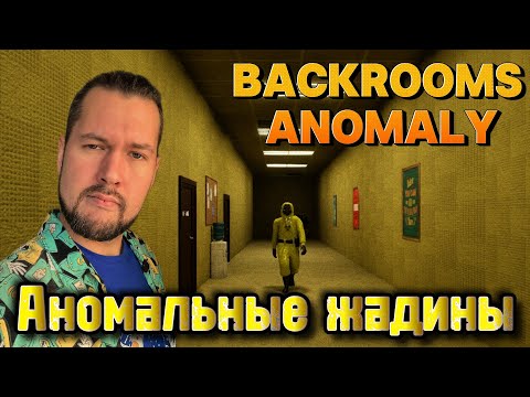 Видео: Опять все спрятали и не показывают | Backrooms Anomaly Demo | ПРОХОЖДЕНИЕ НА РУССКОМ