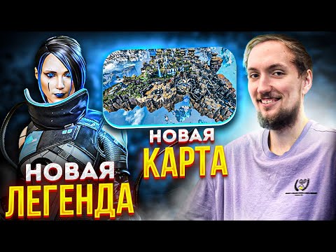 Видео: Новый, 15 сезон Апекс Легендс | Новая легенда и карта
