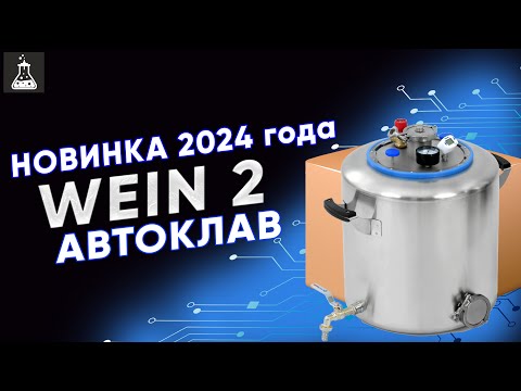 Видео: Инновационный автоклав WEIN 2. Обзор и распаковка