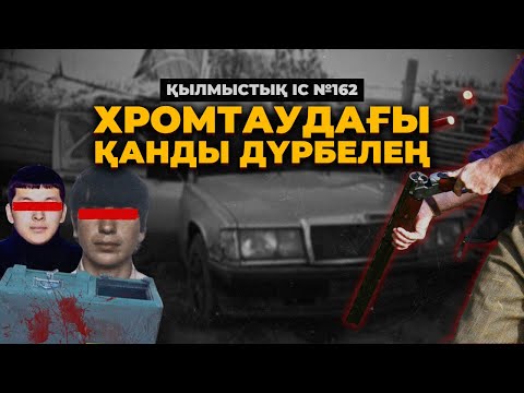 Видео: ХРОМТАУДАҒЫ ҚАНДЫ ДҮРБЕЛЕҢ | АҚТӨБЕ ОБЛЫСЫ | №162