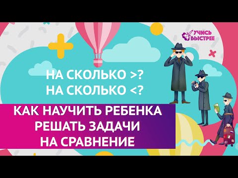Видео: Как научить ребенка решать задачи вида "На сколько больше и на сколько меньше"