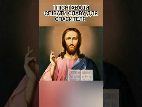 Видео: Пісня "Я сиджу у ніг Ісуса"