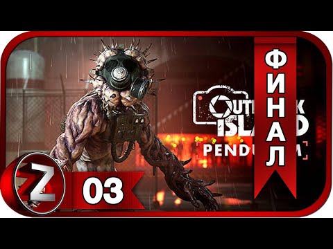 Видео: Outbreak Island: Pendulum ➤ Заброшенный бункер ➤ Прохождение #3:ФИНАЛ