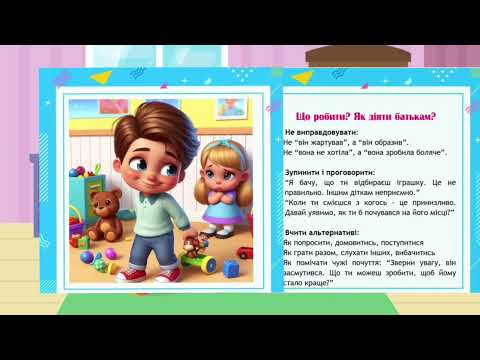 Видео: Це не просто пустощі, це початок булінгу! (Данішевська Тетяна Володимирівна)