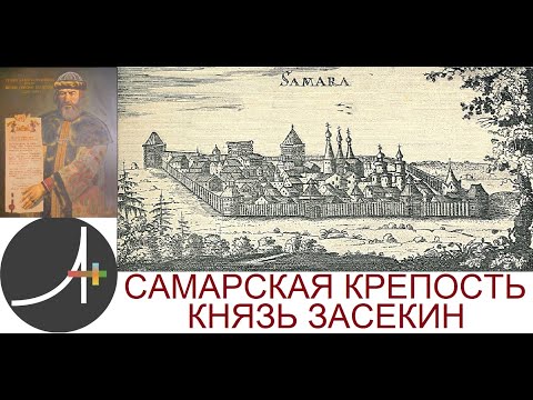 Видео: Археология+ Самарская крепость  Князь Засекин