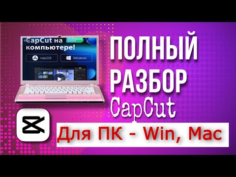 Видео: Capcut на компьютер // Полный обзор CapCut // ПОЛНОСТЬЮ Бесплатная  программа  capcut для компьютера