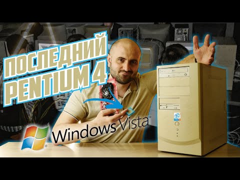 Видео: НАЗАД В 2000-е. МОЙ ПОСЛЕДНИЙ Pentium Часть 4