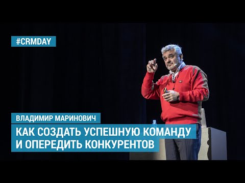 Видео: Владимир Маринович - Как создать успешную команду и опередить конкурентов