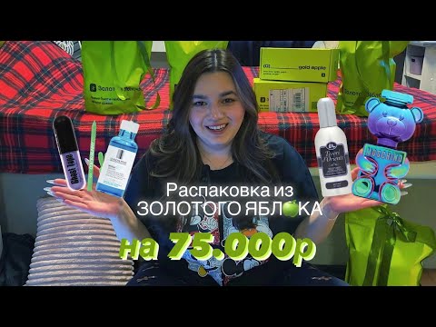 Видео: РАСПАКОВКА 🍏 ЗОЛОТОЕ ЯБЛОКО на 75.000р🛍️💄❤️ часть 1