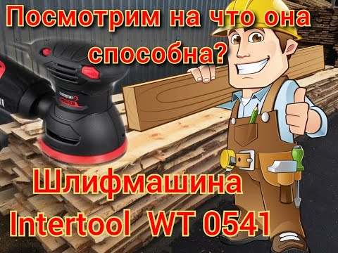 Видео: посмотрим на что она способна? обзор эксцентриковой шлифмашины Intertool wt - 0541. тест