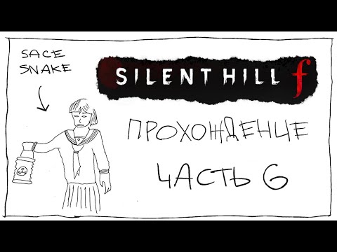 Видео: SILENT HILL F / первое прохождение (Часть 6)