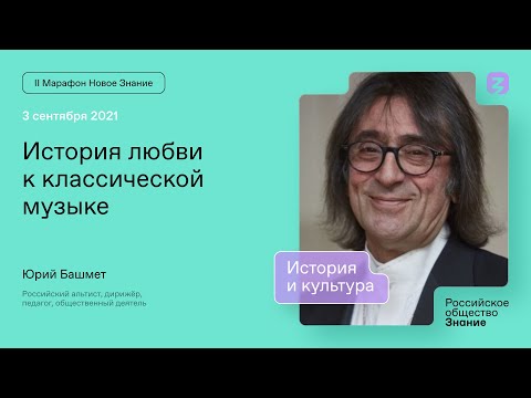Видео: Юрий Башмет. История любви к классической музыке