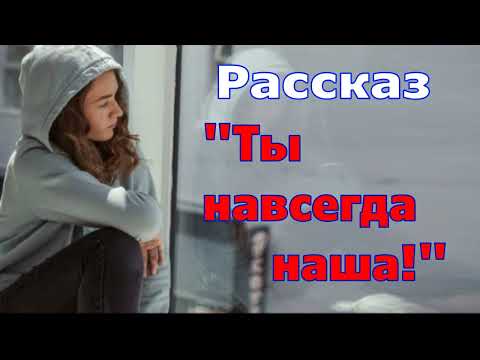 Видео: Рассказ и стихотворение рассказывает Светлана Тимохина "Ты навсегда наша!", читает автор.