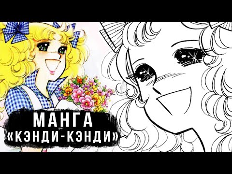 Видео: КУЛЬТОВОЕ СЁДЗЕ, КОТОРОЕ НЕНАВИДЯТ ЕЕ АВТОРЫ | ОБЗОР МАНГИ «КЭНДИ-КЭНДИ»