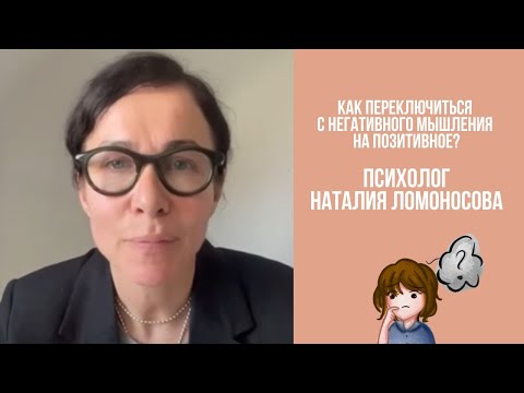 Видео: Как переключиться с негативного мышления на позитивное? | Психолог Наталия Ломоносова