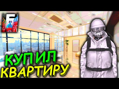Видео: КУПИЛ НОВУЮ КВАРТИРУ НА БАРВИХА РП