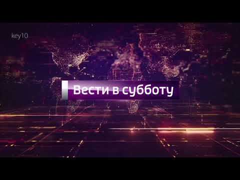 Видео: Выпуск #20: История заставок программы "Вести в субботу"
