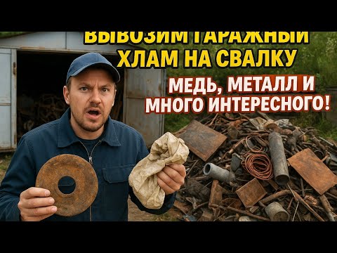 Видео: ВЫВОЗИМ ГАРАЖНЫЙ ХЛАМ на свалку и находим много меди, метала и других ценных вещей!