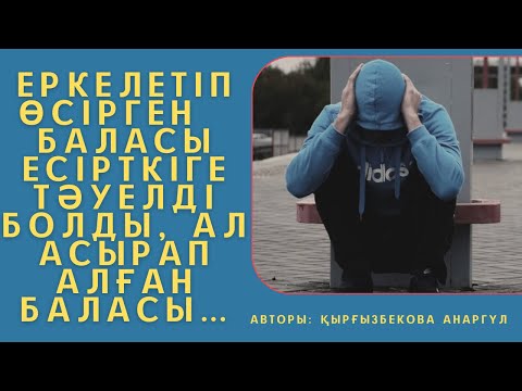 Видео: “АНА ҚАСІРЕТІ” ӘСЕРЛІ ӘҢГІМЕ