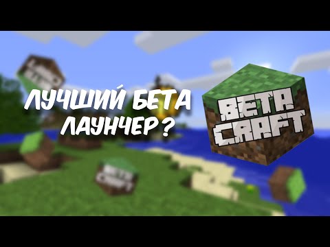 Видео: Обзор Betacraft launcher I Лучший лаунчер для старого майнкрафта?