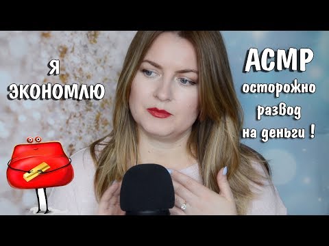 Видео: АСМР Развод на Деньги .Мошенники в Салонах. Как я экономлю.Болталка. ASMR Russian.