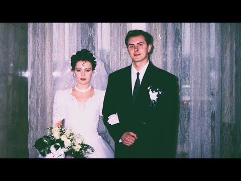 Видео: 1997- НАША СВАДЬБА. Калининград 14.02.1997-День Первый.