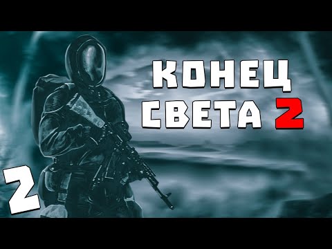 Видео: S.T.A.L.K.E.R. Конец Света 2: Последний Восход #2. Живой Призрак