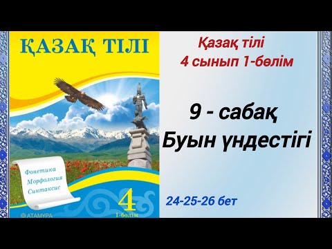 Видео: 4 сынып. Қазақ тілі. 9-сабақ. Буын үндестігі. Қазақ тілі 4сынып 1-бөлім #4сыныпқазақтілі9сабақ