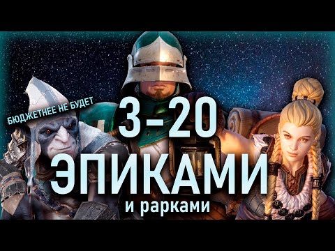 Видео: САМОЕ БЮДЖЕТНОЕ ПРОХОЖДЕНИЕ🔥3 РЕЙД 20 ЭТАЖ || Watcher of Realms