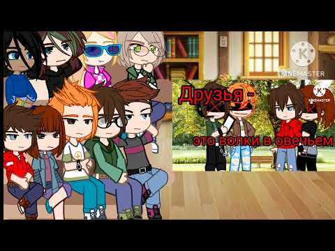 Видео: Реакция Лео и его друзей / Египтус / Gacha Club