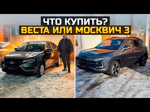 Видео: Что купить? LADA VESTA или МОСКВИЧ 3