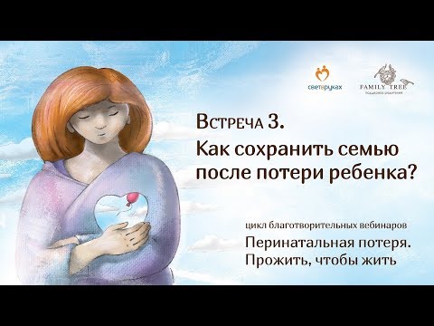 Видео: «Как сохранить семью после потери ребенка?» [Перинатальная потеря]