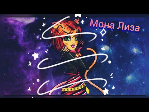 Видео: Монстр хай клип | Торалей -  "Мона Лиза"