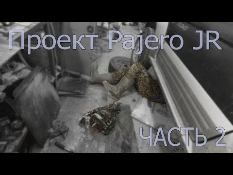 Видео: Проект Pajero Junior (Часть 2)