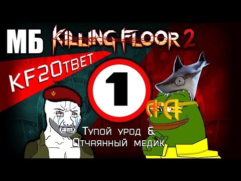 Видео: KF2Ответ Эпизод #1 (Ответы на Тупые Комменты) 😠💬 😛 Re: Во что Tripwire превратил Killing Floor 2